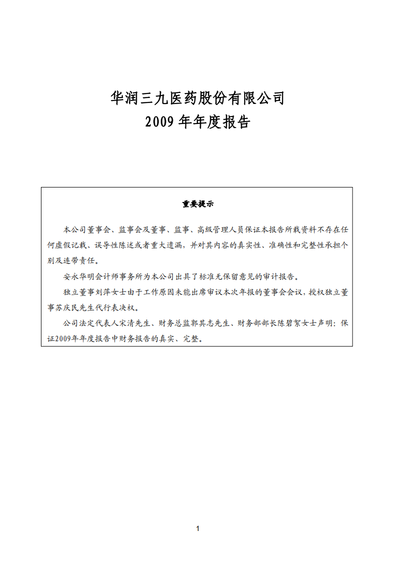 华润三九医药股份有限公司2009年年度报告.PDF 第2页