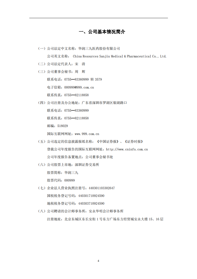 华润三九医药股份有限公司2010年年度报告.PDF 第4页