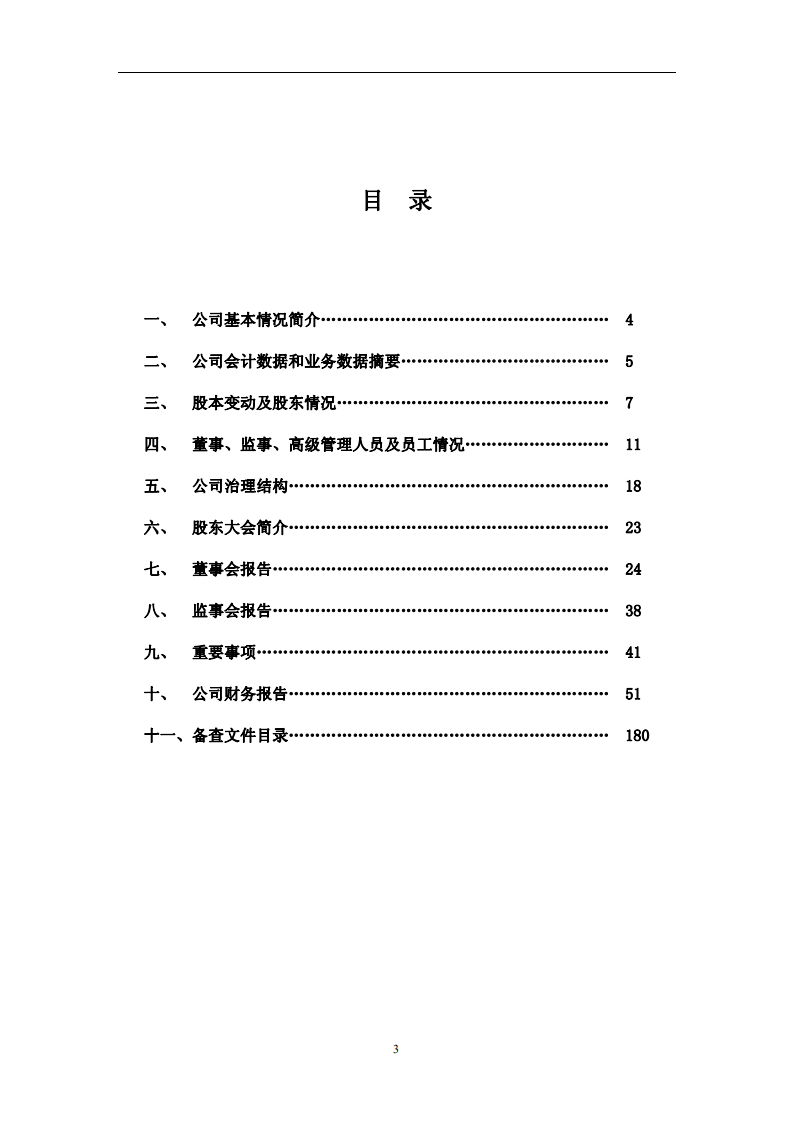 华润三九医药股份有限公司2010年年度报告.PDF 第3页