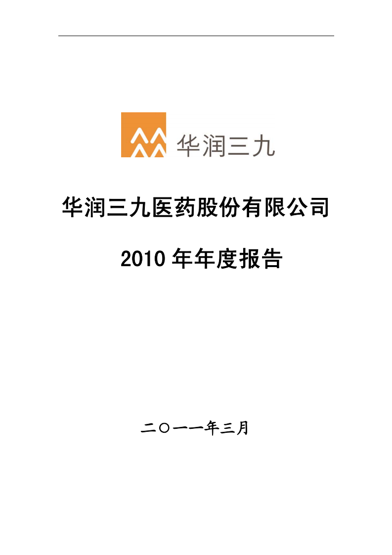 华润三九医药股份有限公司2010年年度报告.PDF 第1页