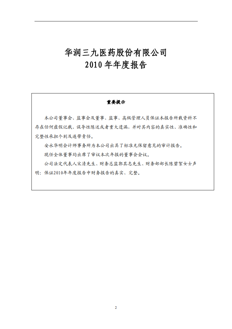 华润三九医药股份有限公司2010年年度报告.PDF 第2页