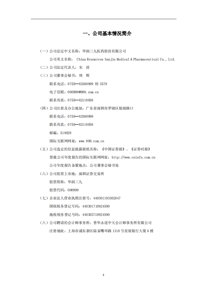 华润三九医药股份有限公司2011年年度报告.PDF 第4页