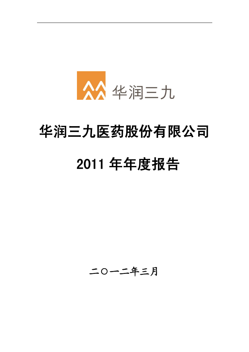 华润三九医药股份有限公司2011年年度报告.PDF 第1页