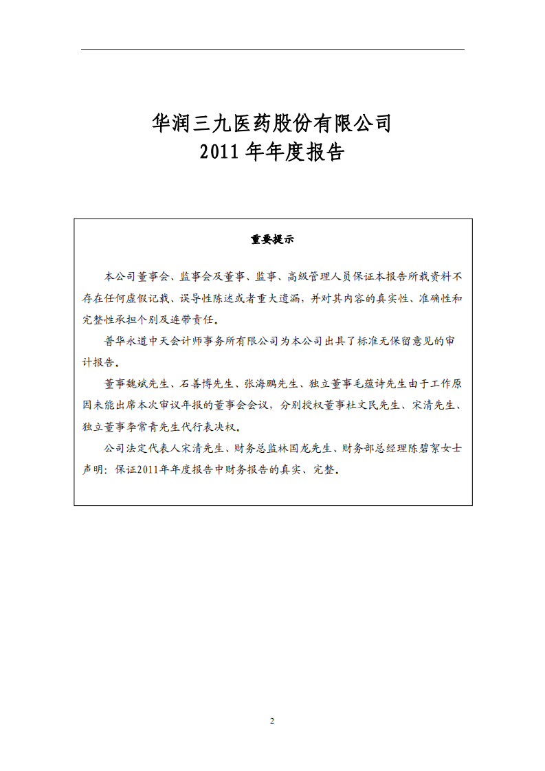 华润三九医药股份有限公司2011年年度报告.PDF 第2页