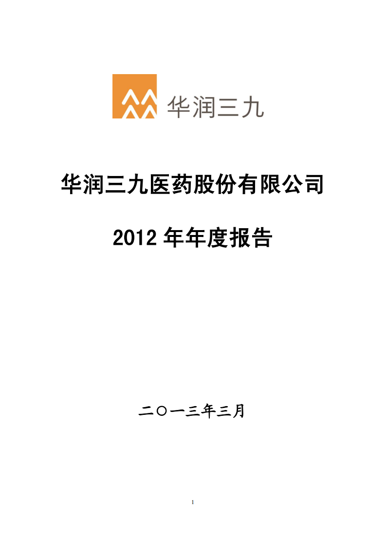 华润三九医药股份有限公司2012年年度报告.PDF 第1页