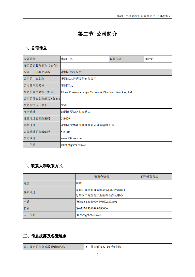 华润三九医药股份有限公司2012年年度报告.PDF 第6页