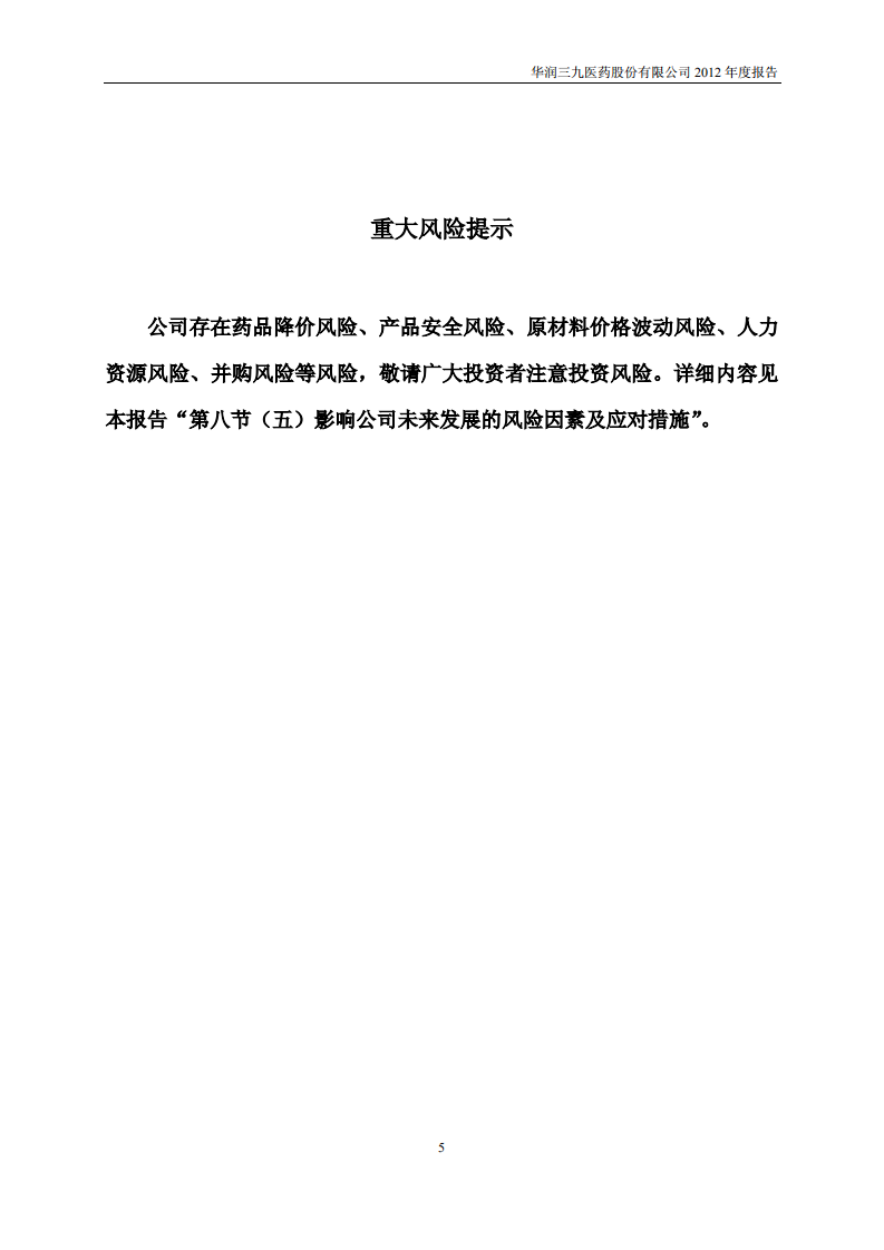 华润三九医药股份有限公司2012年年度报告.PDF 第5页
