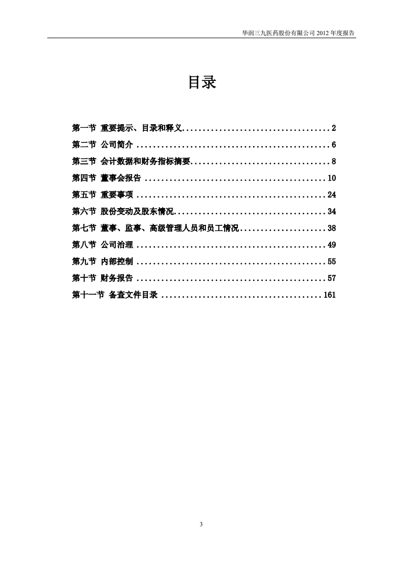 华润三九医药股份有限公司2012年年度报告.PDF 第3页