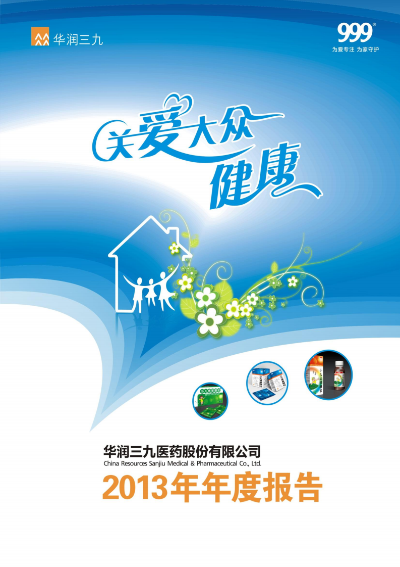 华润三九医药股份有限公司2013年年度报告.PDF 第1页