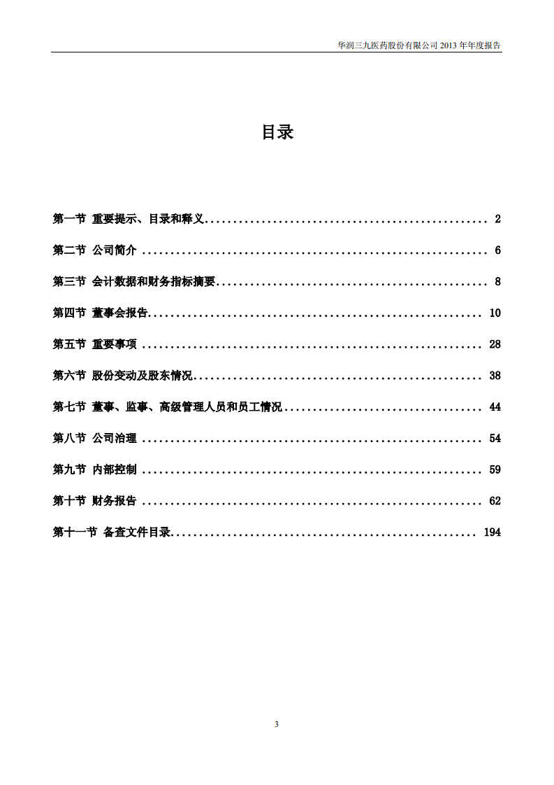 华润三九医药股份有限公司2013年年度报告.PDF 第3页