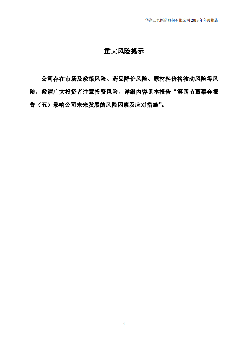 华润三九医药股份有限公司2013年年度报告.PDF 第5页