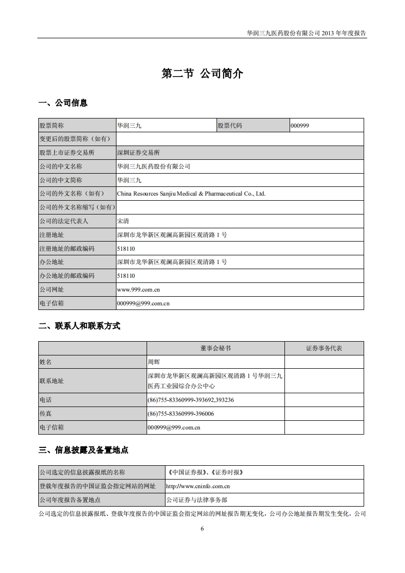 华润三九医药股份有限公司2013年年度报告.PDF 第6页