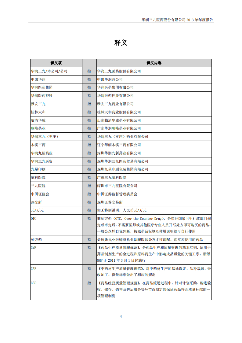 华润三九医药股份有限公司2013年年度报告.PDF 第4页