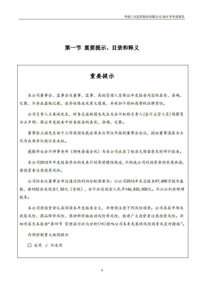 华润三九医药股份有限公司2015年年度报告.PDF 第4页