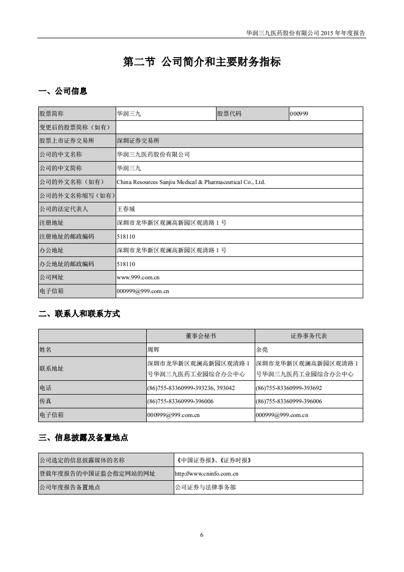 华润三九医药股份有限公司2015年年度报告.PDF 第6页