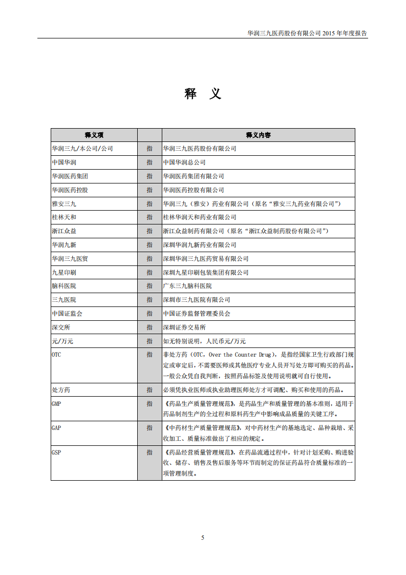 华润三九医药股份有限公司2015年年度报告.PDF 第5页
