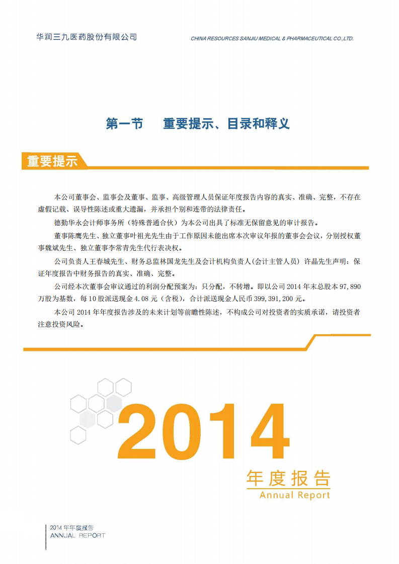 华润三九医药股份有限公司2014年年度报告.PDF 第4页
