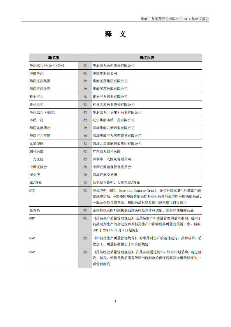 华润三九医药股份有限公司2014年年度报告.PDF 第6页