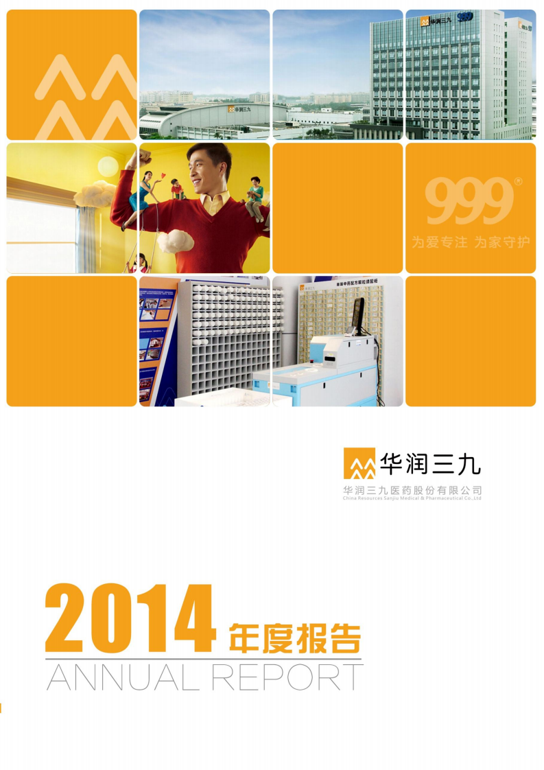 华润三九医药股份有限公司2014年年度报告.PDF 第1页