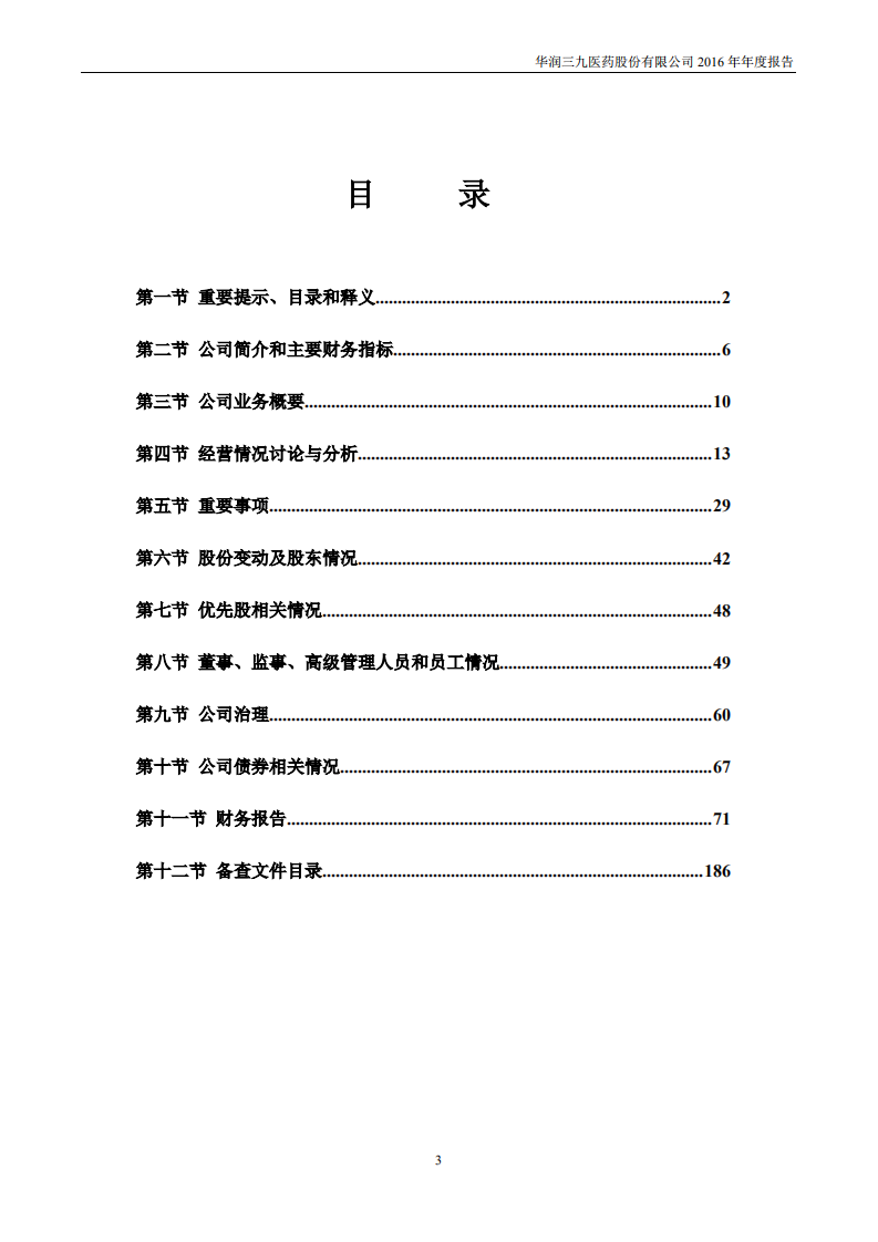 华润三九医药股份有限公司2016年年度报告.PDF 第3页