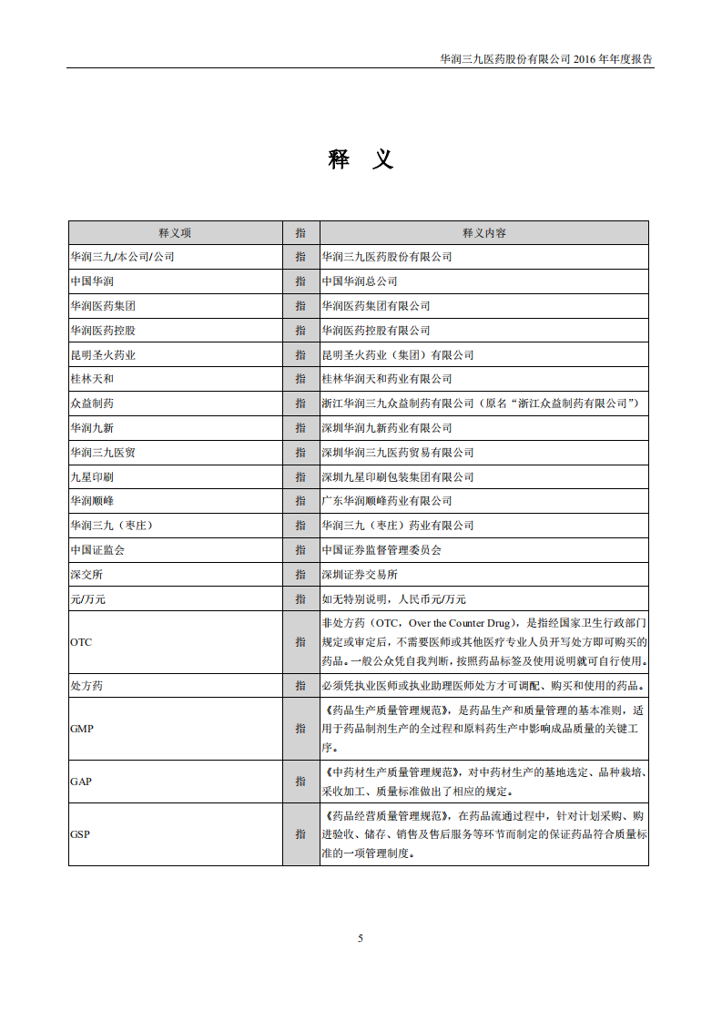 华润三九医药股份有限公司2016年年度报告.PDF 第5页