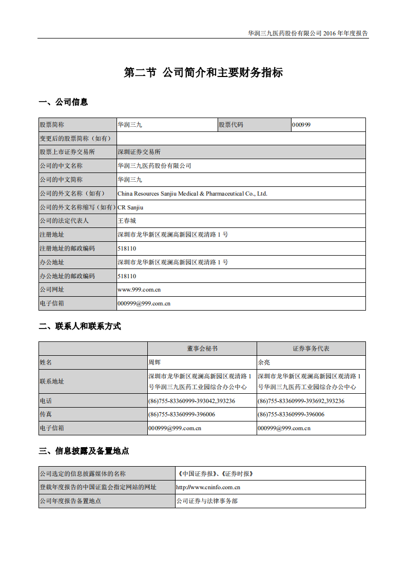 华润三九医药股份有限公司2016年年度报告.PDF 第6页