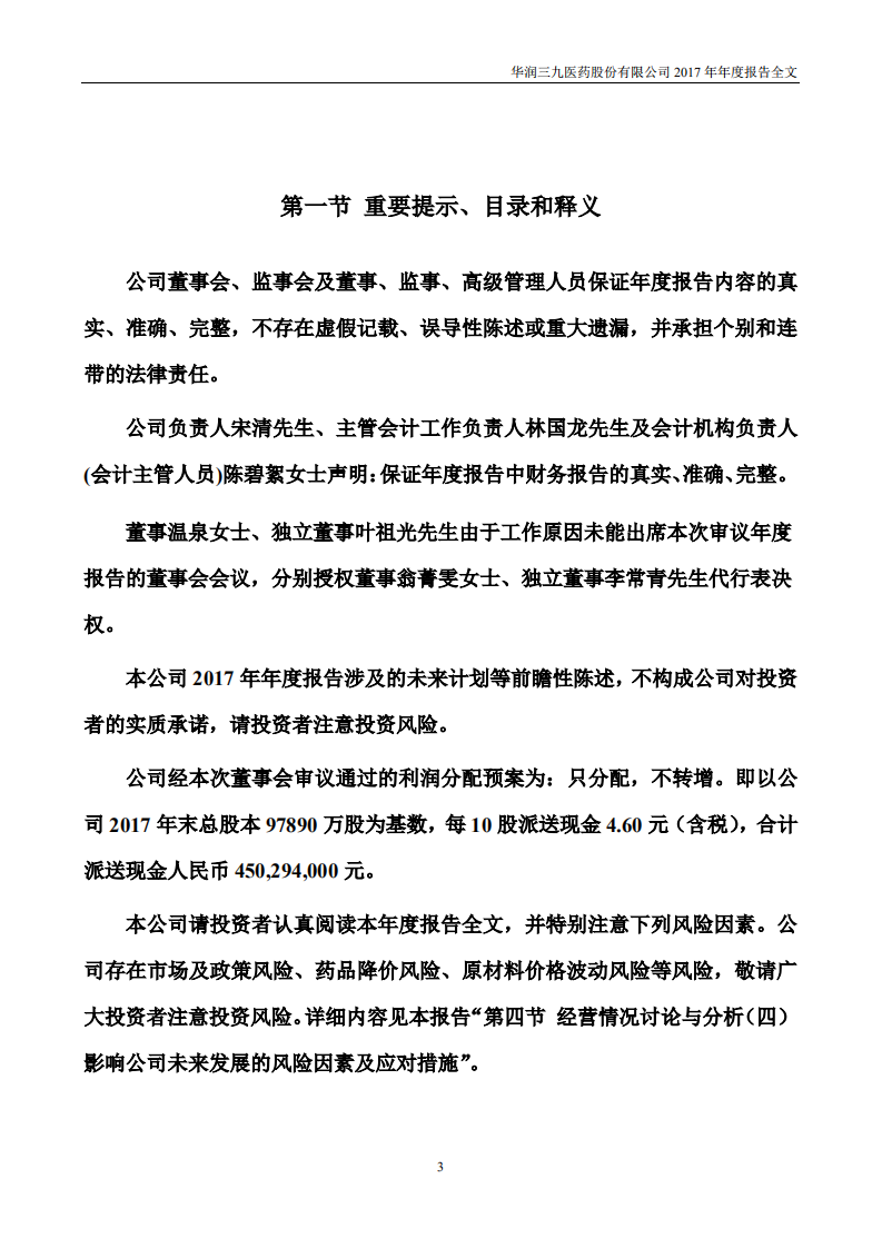 华润三九医药股份有限公司2017年年度报告.PDF 第3页