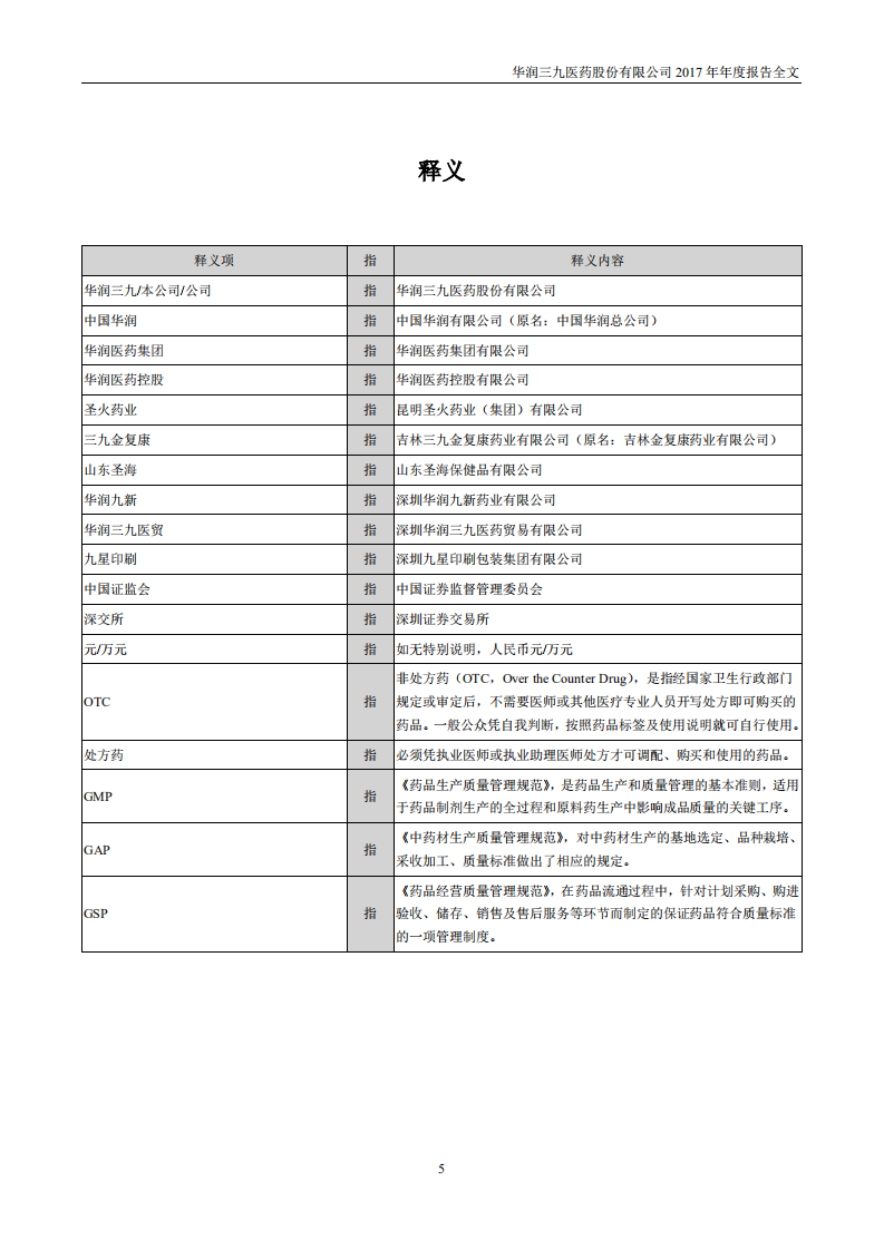 华润三九医药股份有限公司2017年年度报告.PDF 第5页