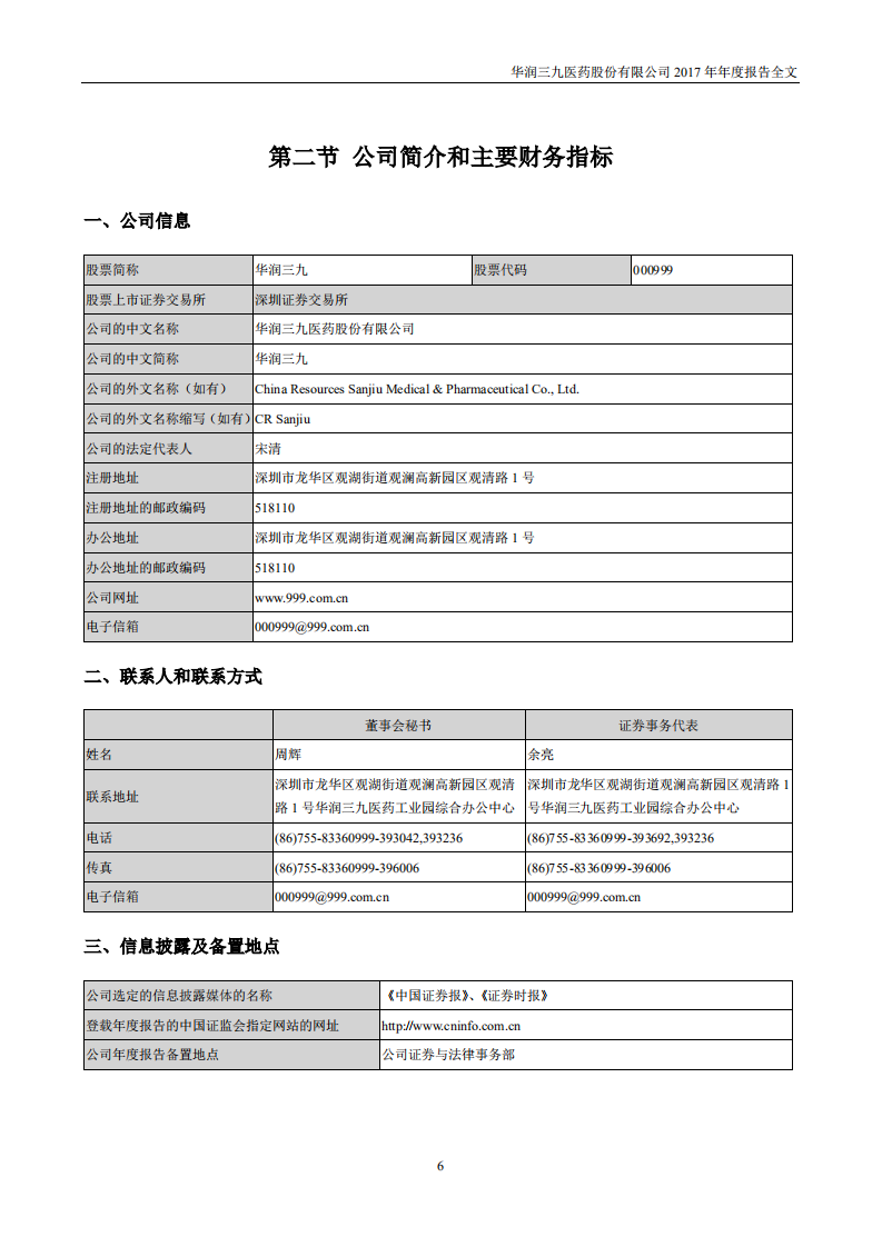 华润三九医药股份有限公司2017年年度报告.PDF 第6页