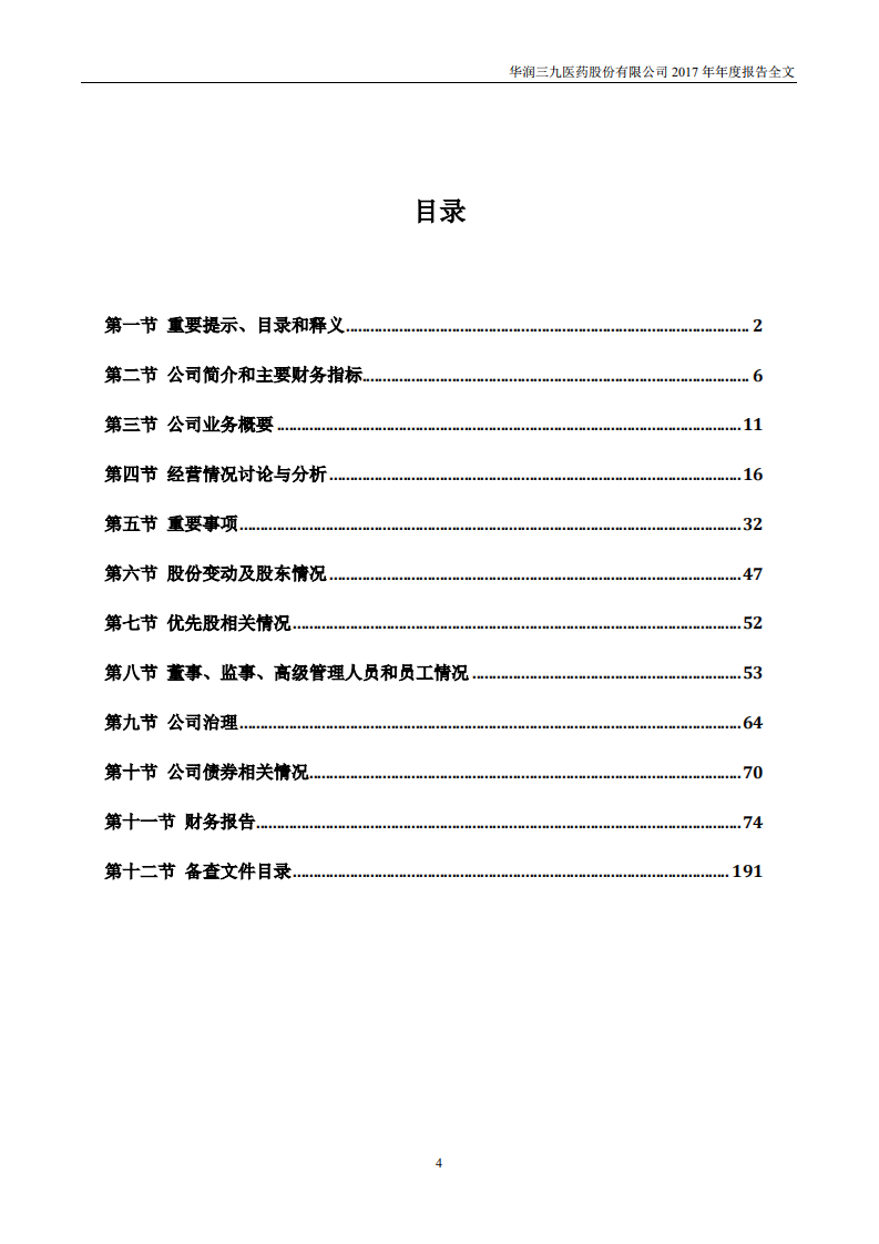 华润三九医药股份有限公司2017年年度报告.PDF 第4页