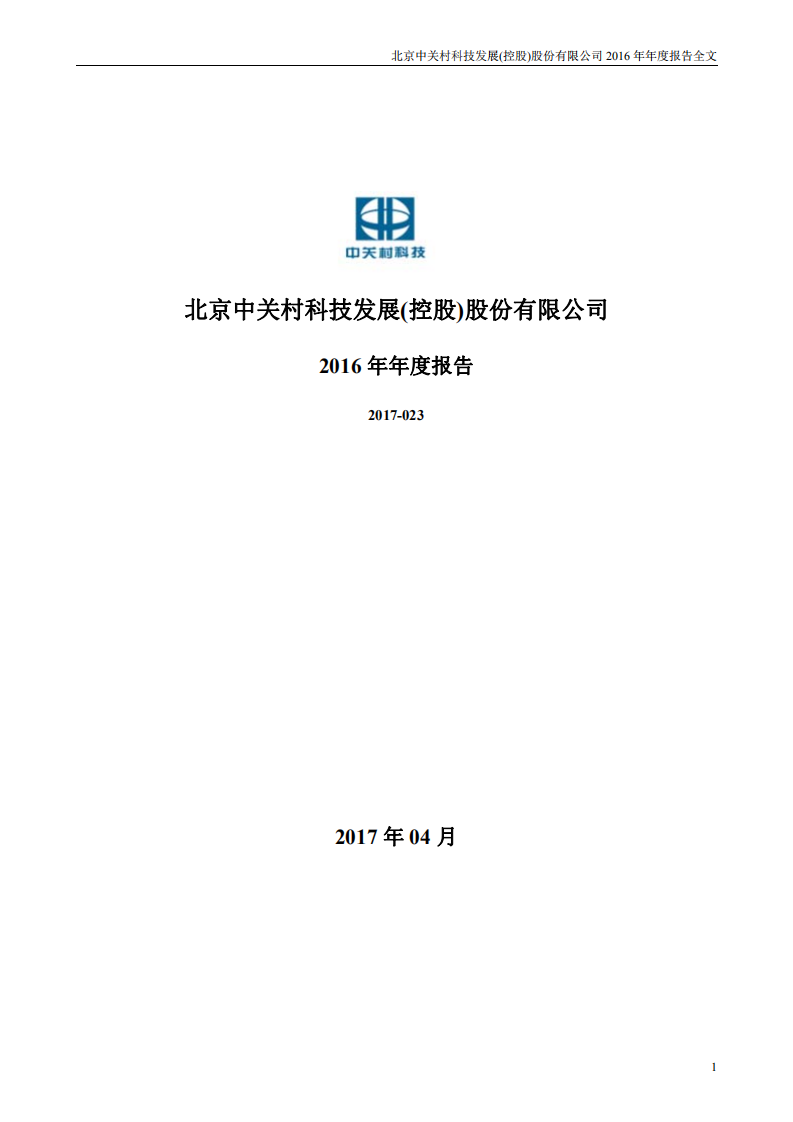 北京中关村科技发展(控股)股份有限公司2016年年度报告.pdf 第1页