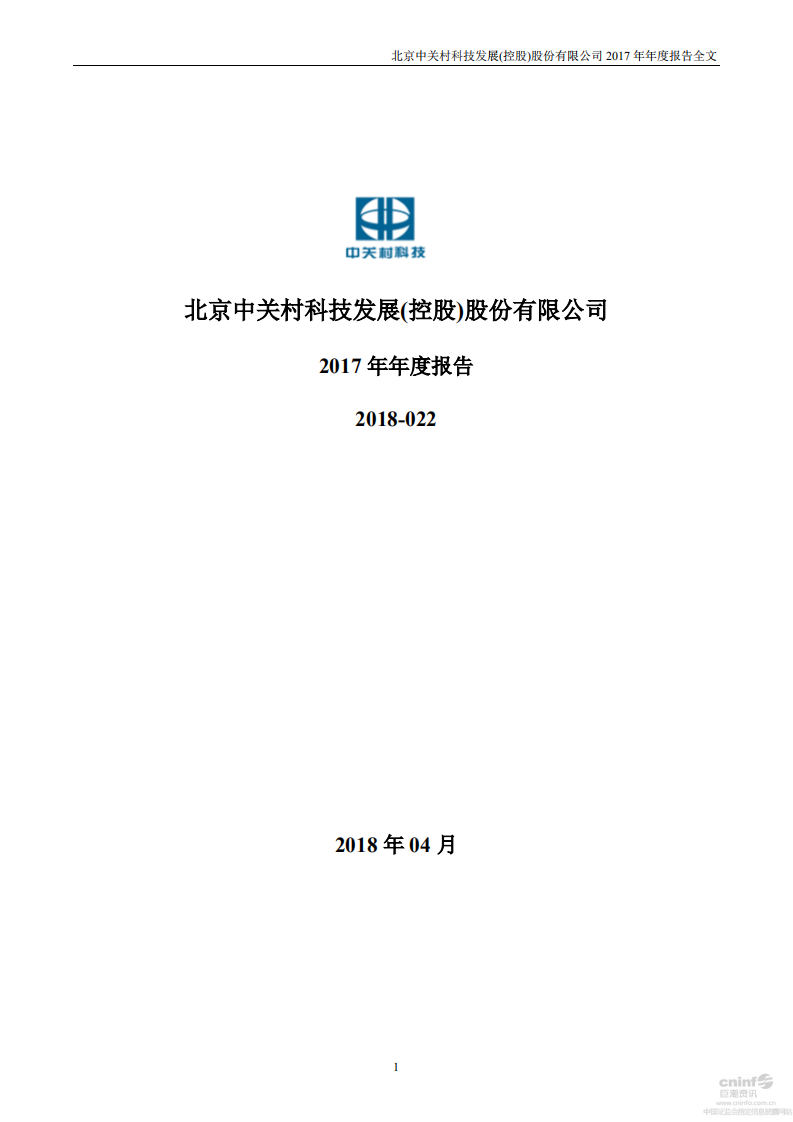 北京中关村科技发展(控股)股份有限公司2017年年度报告.pdf 第1页