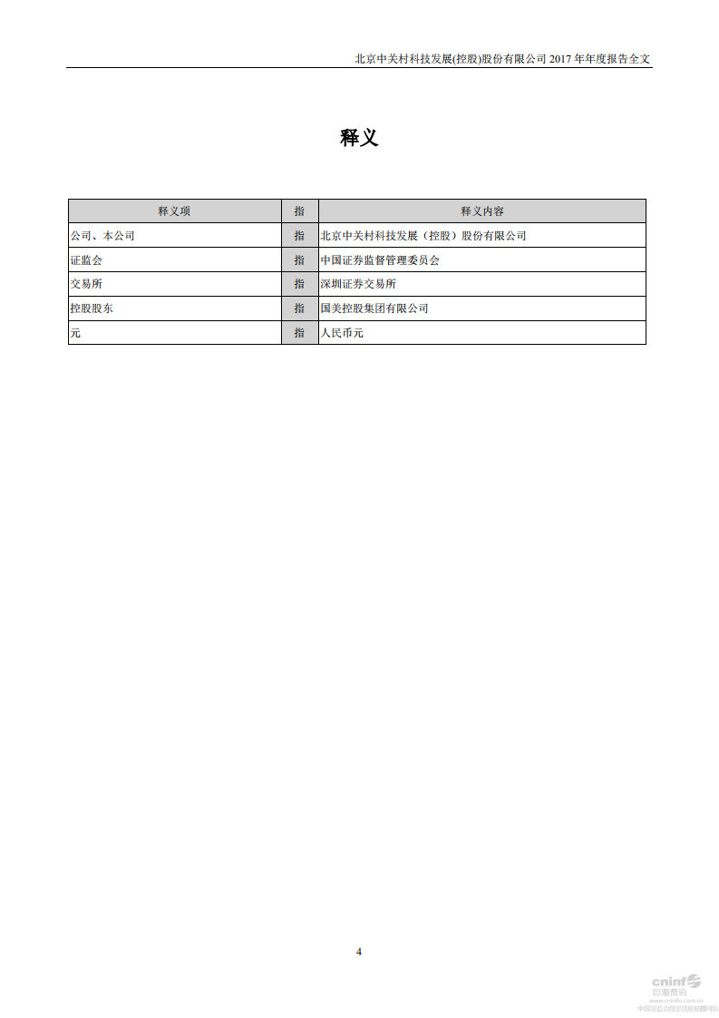 北京中关村科技发展(控股)股份有限公司2017年年度报告.pdf 第4页