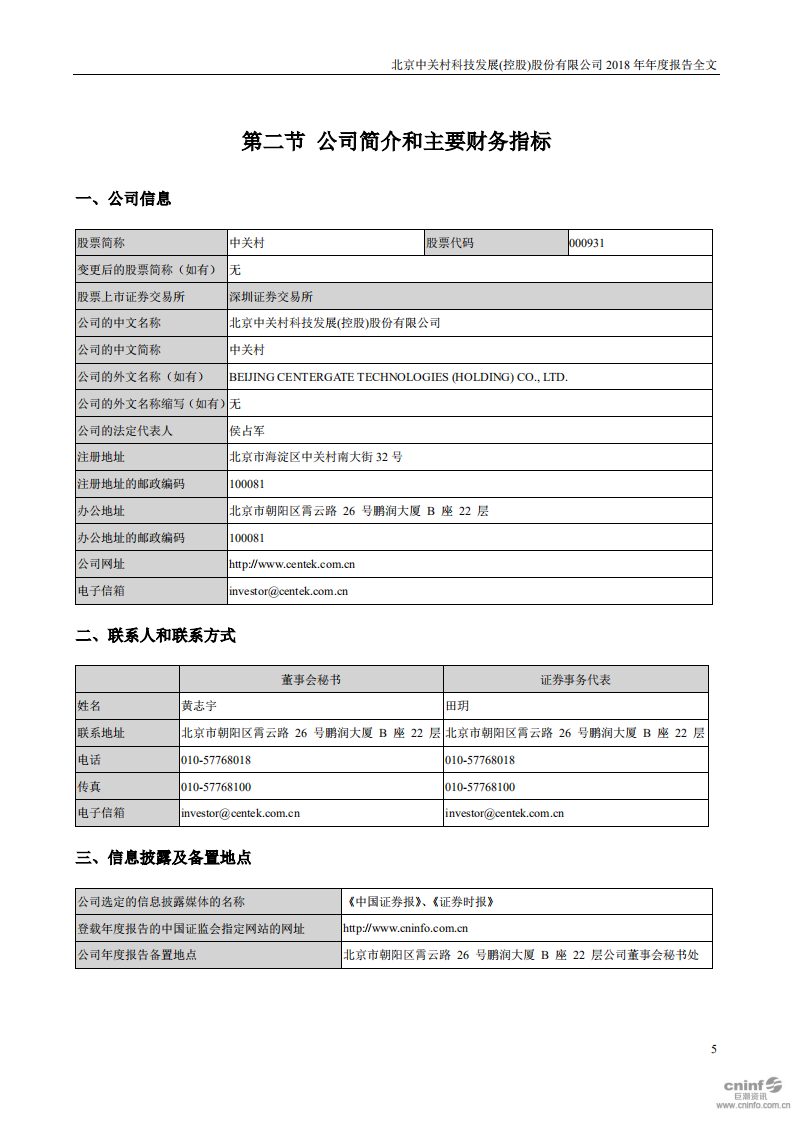 北京中关村科技发展(控股)股份有限公司2018年年度报告.pdf 第5页