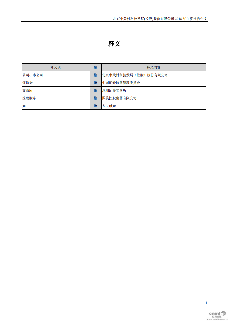 北京中关村科技发展(控股)股份有限公司2018年年度报告.pdf 第4页