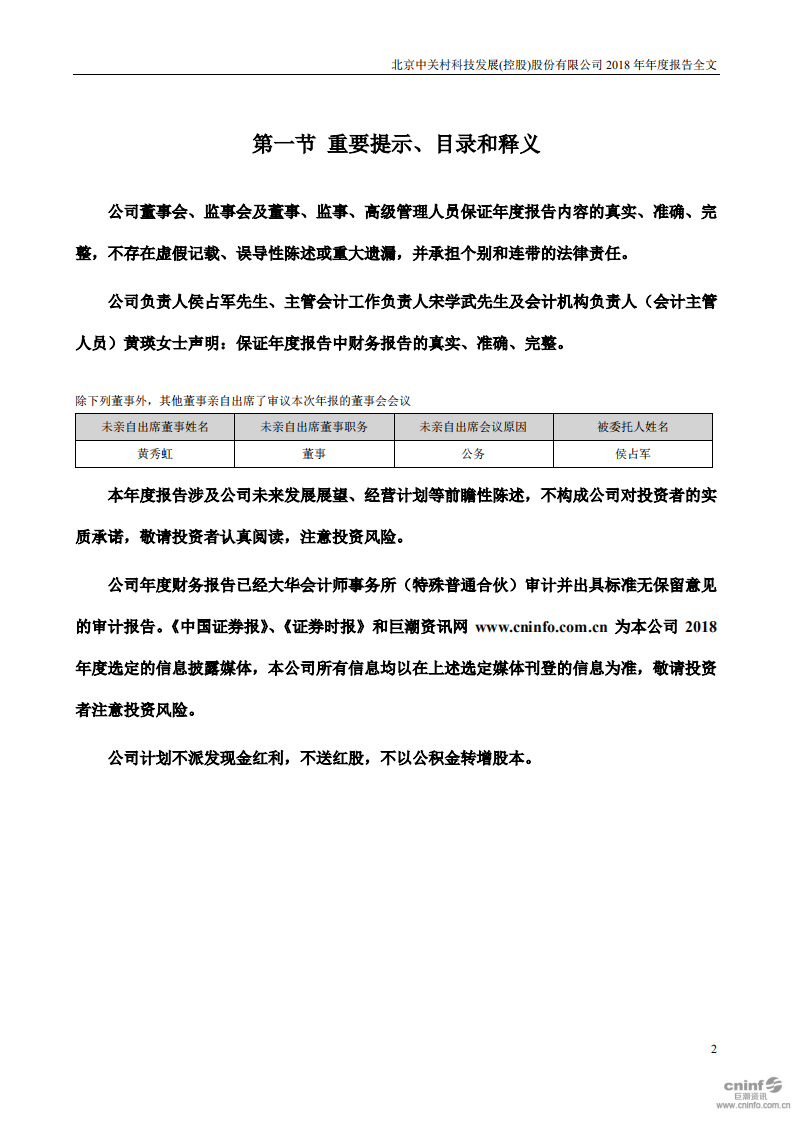 北京中关村科技发展(控股)股份有限公司2018年年度报告.pdf 第2页