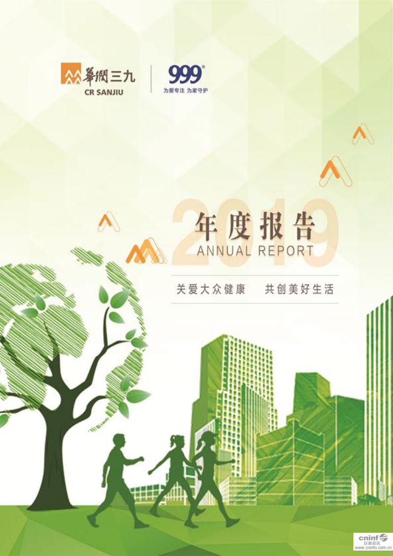 华润三九医药股份有限公司2019年年度报告.PDF 第1页