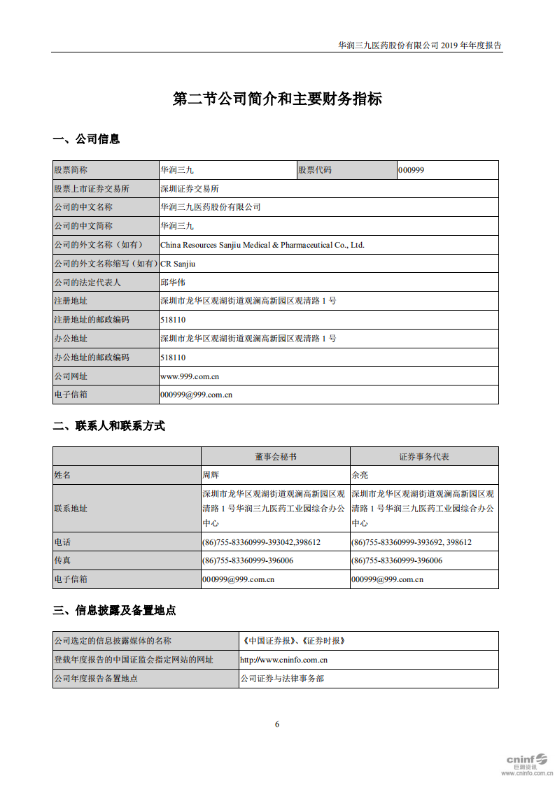 华润三九医药股份有限公司2019年年度报告.PDF 第6页