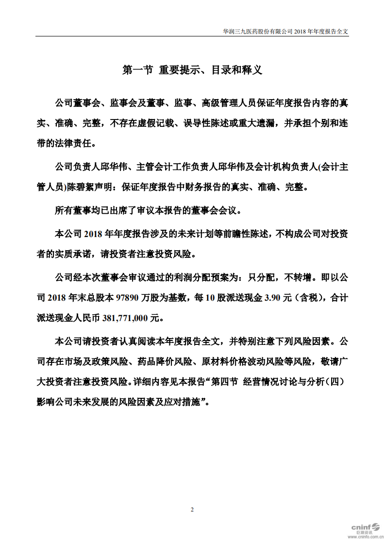 华润三九医药股份有限公司2018年年度报告.PDF 第2页