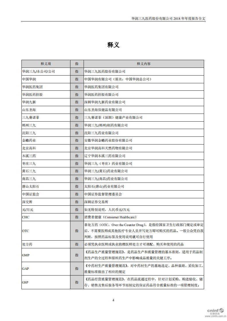 华润三九医药股份有限公司2018年年度报告.PDF 第4页