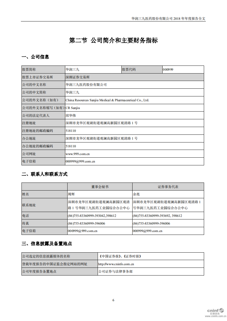 华润三九医药股份有限公司2018年年度报告.PDF 第6页