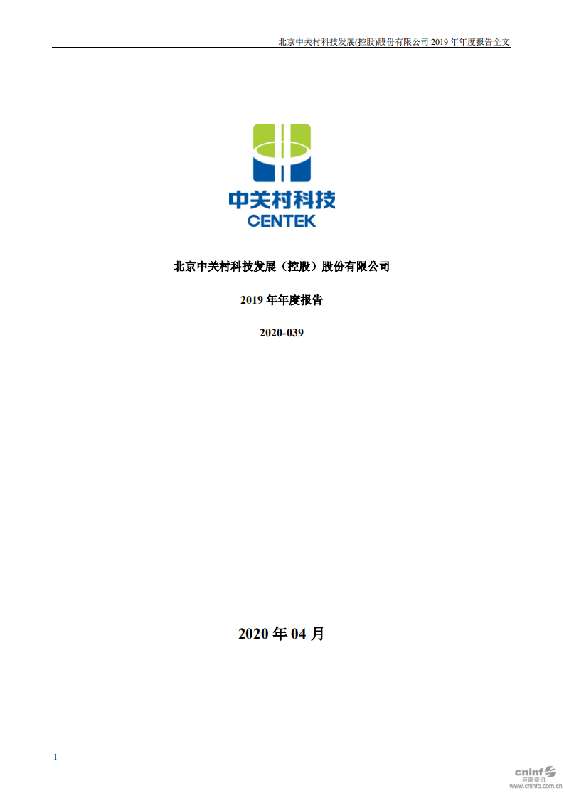 北京中关村科技发展(控股)股份有限公司2019年年度报告.pdf 第1页