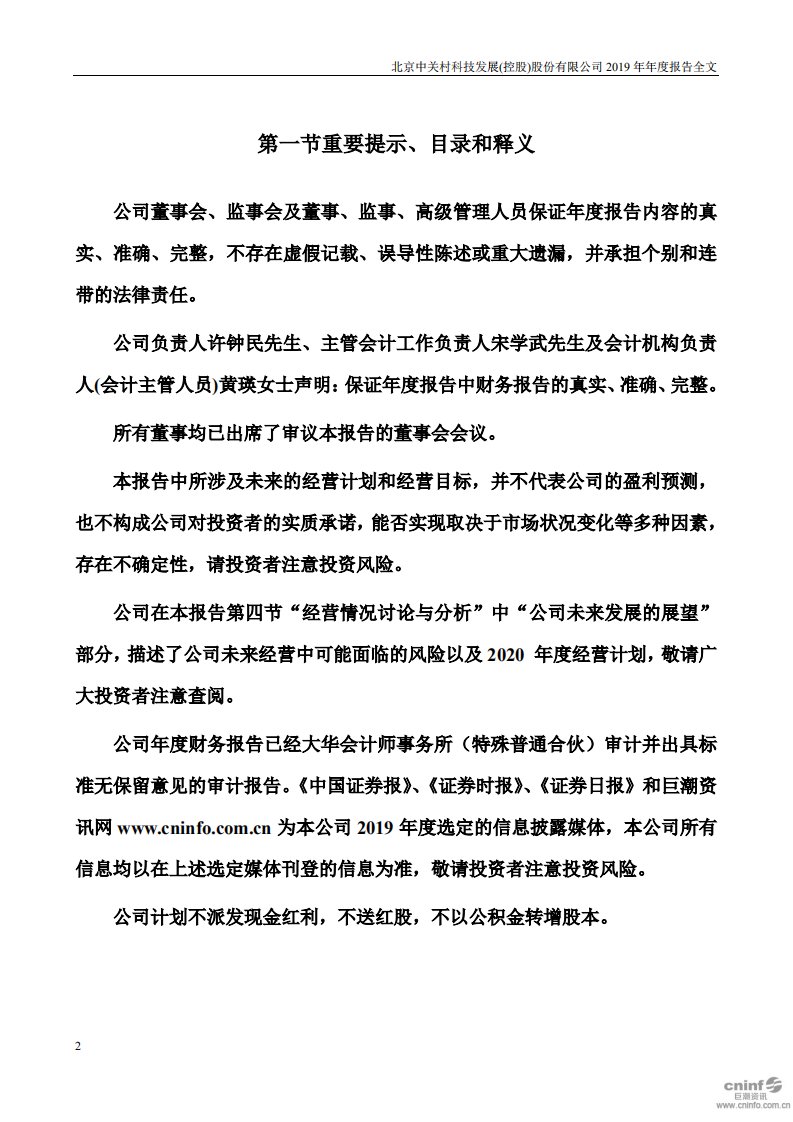 北京中关村科技发展(控股)股份有限公司2019年年度报告.pdf 第2页