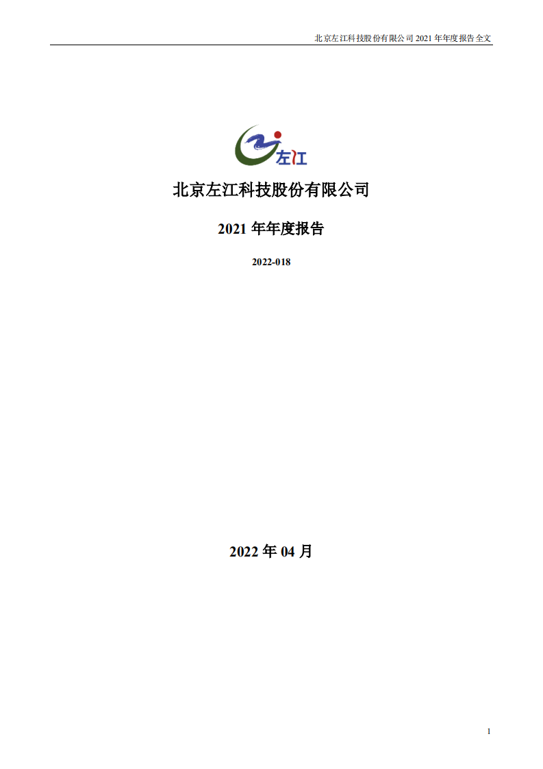 北京左江科技股份有限公司 2021 年年度报告.pdf 第1页