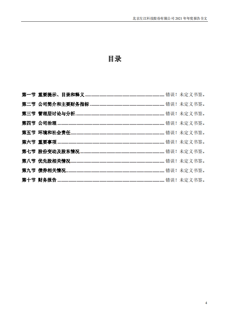 北京左江科技股份有限公司 2021 年年度报告.pdf 第4页