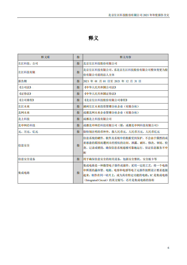 北京左江科技股份有限公司 2021 年年度报告.pdf 第6页