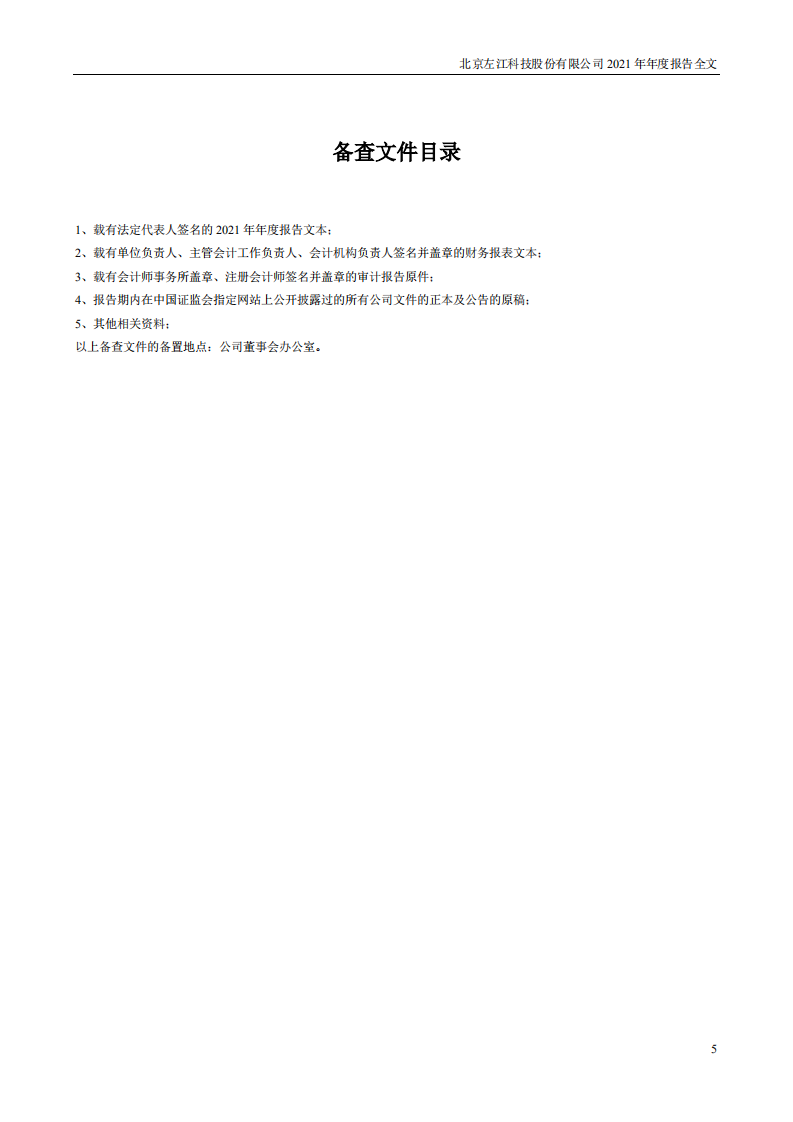 北京左江科技股份有限公司 2021 年年度报告.pdf 第5页