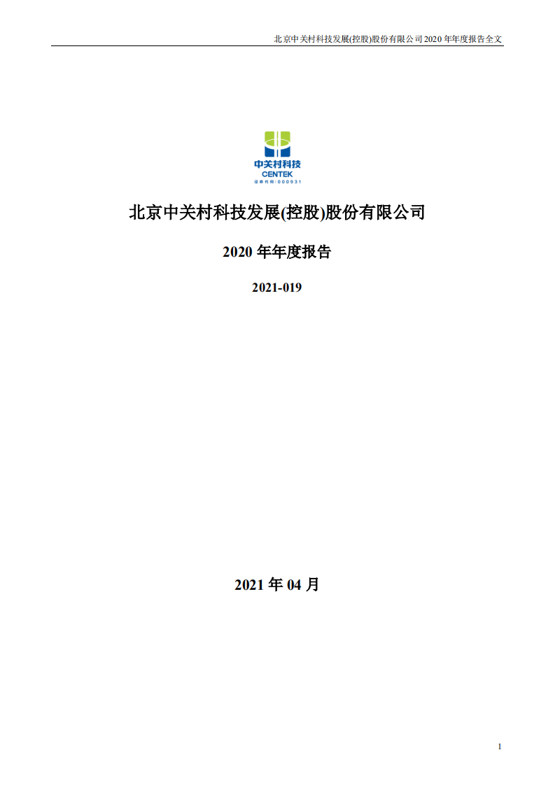 北京中关村科技发展(控股)股份有限公司2020年年度报告.pdf 第1页
