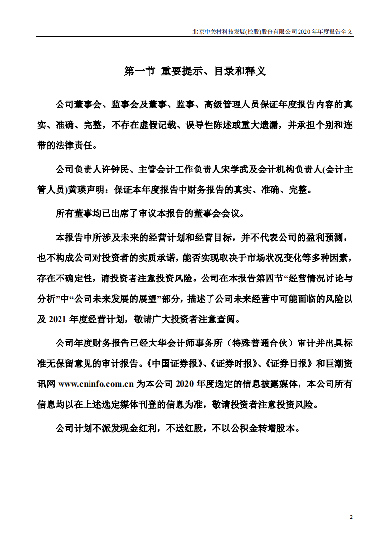 北京中关村科技发展(控股)股份有限公司2020年年度报告.pdf 第2页
