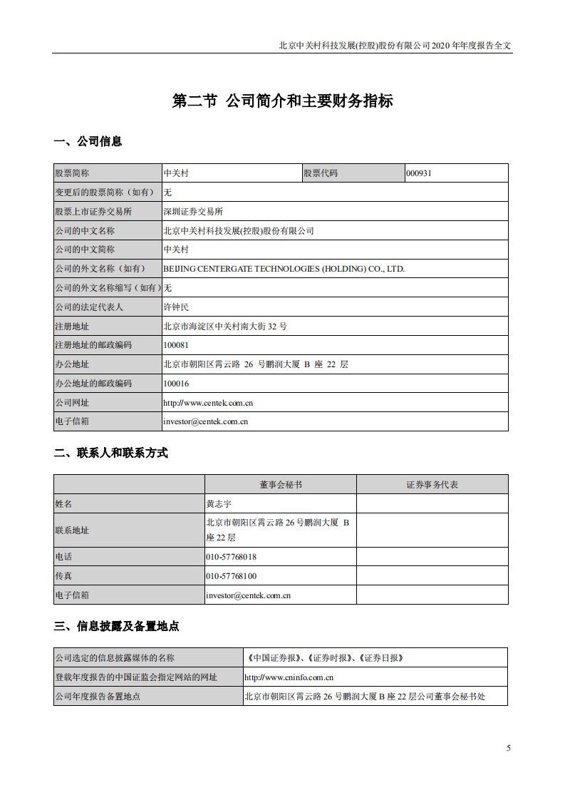 北京中关村科技发展(控股)股份有限公司2020年年度报告.pdf 第5页